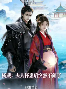 《杨戬：夫人怀崽后突然不闹了》小说封面