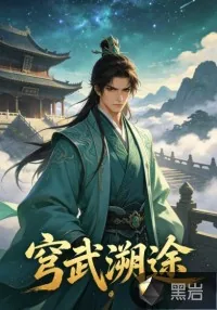 《穹武溯途》小说封面