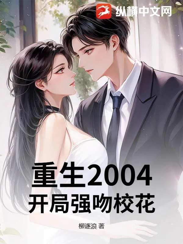 《重生2004：开局强吻校花》小说封面