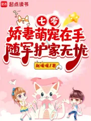 《七零娇妻萌宠在手，随军护家无忧》小说封面