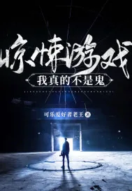 《惊悚游戏：我真的不是鬼》小说封面