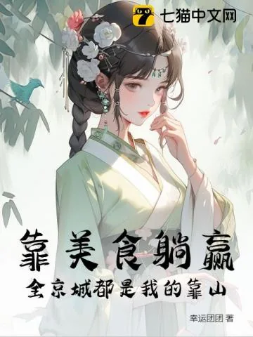《摆摊开饭馆，她惊动全京城》小说封面