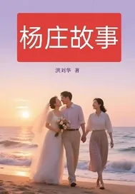 《杨庄故事》小说封面
