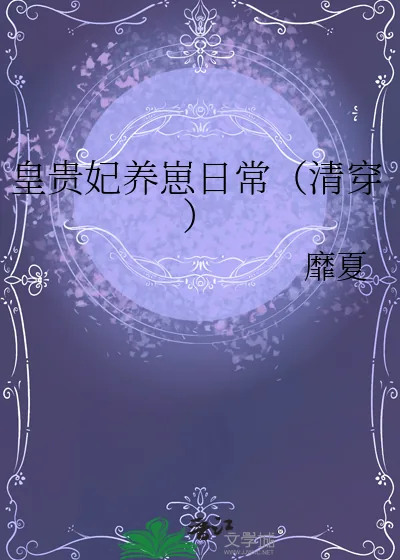 《皇贵妃养崽日常(清穿)》小说封面