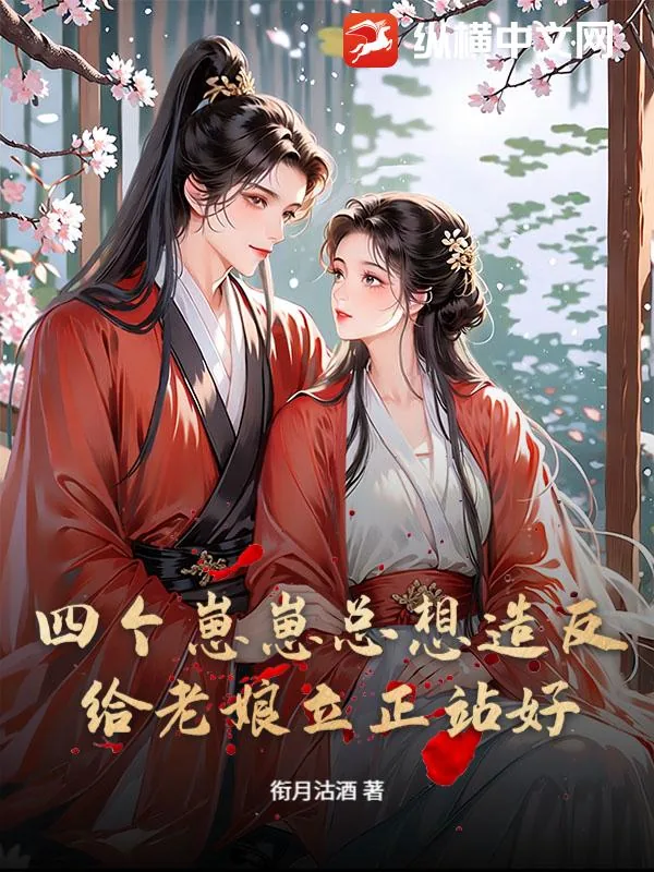 《四个崽崽总想造反？给老娘立正站好》小说封面