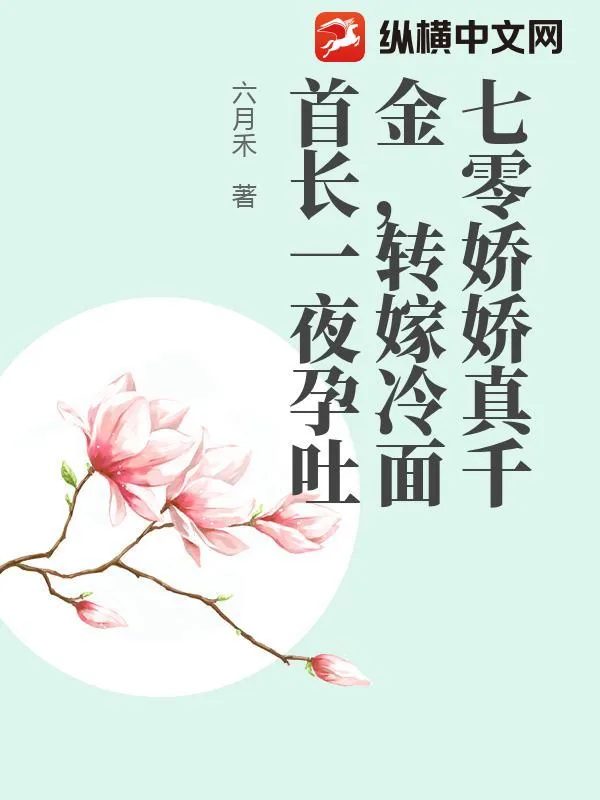 《七零娇娇真千金，转嫁冷面首长一夜孕吐》小说封面