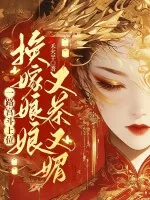《换嫁娘娘又茶又媚,一路宫斗上位》小说封面
