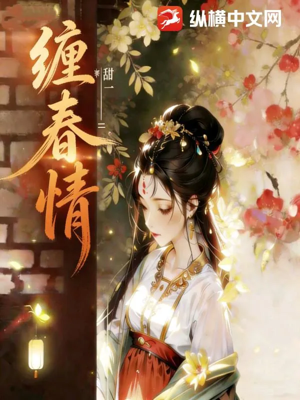 《缠春情》小说封面