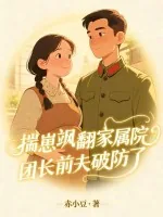 《揣崽飒翻家属院，团长前夫破防了》小说封面