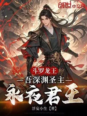 《斗罗龙王：吾深渊圣主，永夜君王》小说封面