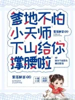 《爹地不怕，小天师下山给你撑腰啦》小说封面