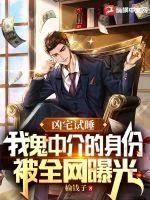 《凶宅试睡,我鬼中介的身份被全网曝光》小说封面
