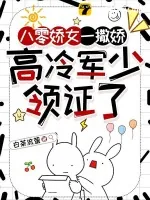 《八零娇女一撒娇,高冷军少领证了》小说封面