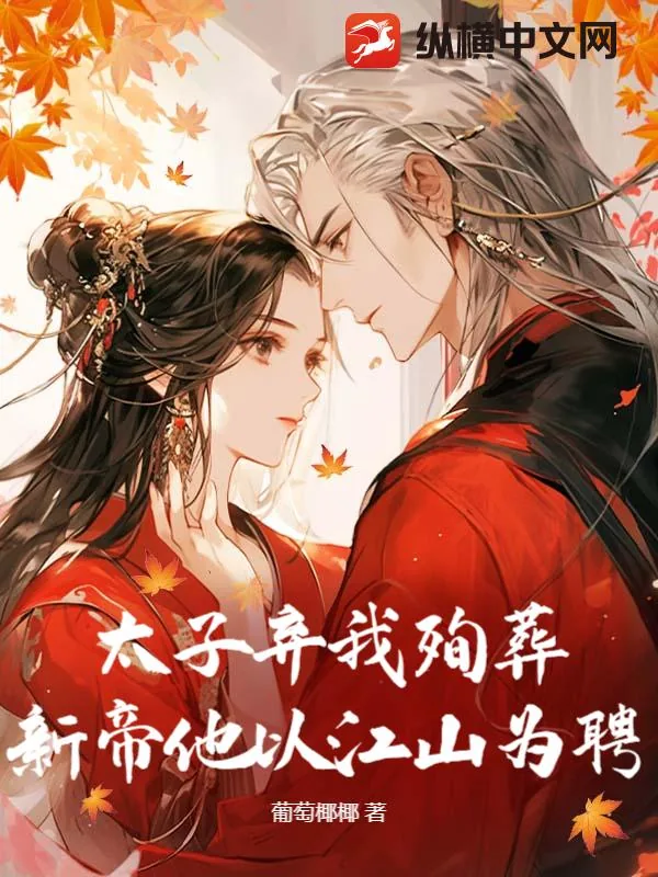 《太子弃我殉葬？新帝他以江山为聘》小说封面