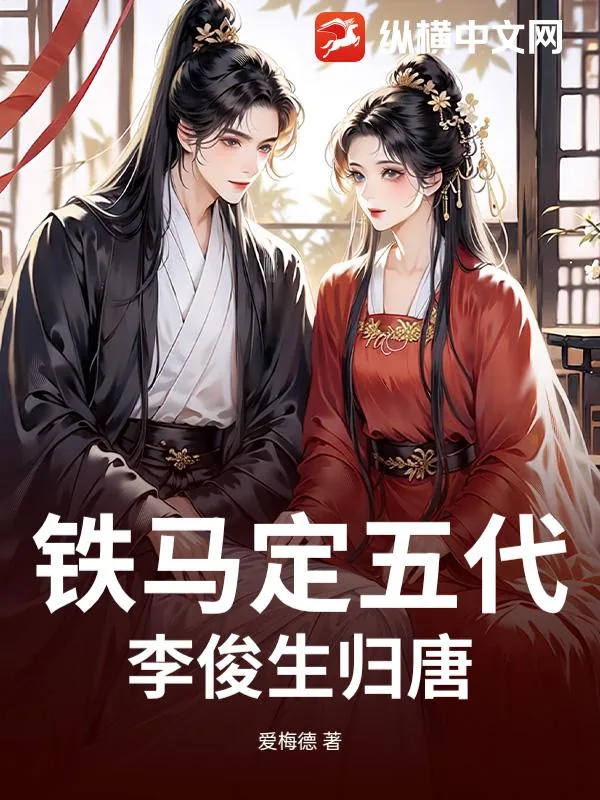 《铁马定五代：李俊生归唐》小说封面