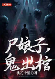 《尸娘子，鬼出棺》小说封面