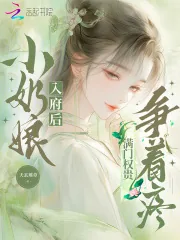 《小奶娘入府后,满门权贵争着疼》小说封面