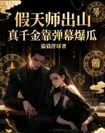 《假天师出山,真千金靠弹幕爆瓜》小说封面