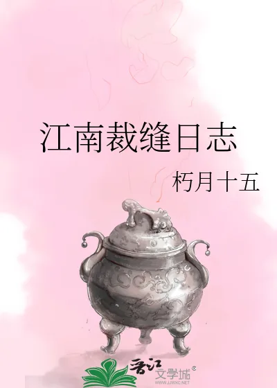 《江南裁缝日志》小说封面