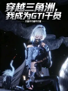 《穿越三角洲,我成为GTI干员》小说封面