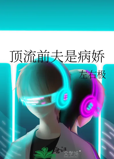 《顶流前夫是病娇》小说封面