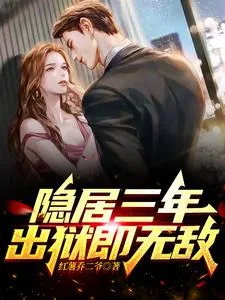 《隐居三年，出狱即无敌》小说封面
