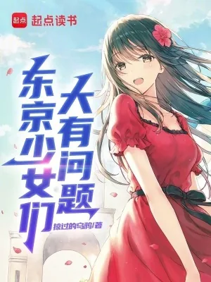 《东京少女们大有问题》小说封面