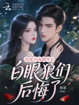 《改嫁小叔随军后，白眼狼们后悔了》小说封面