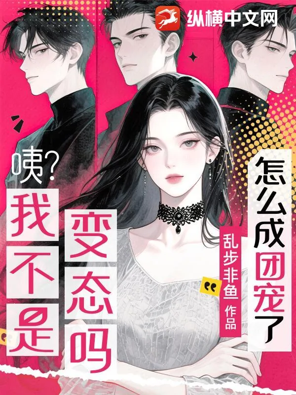 《咦?我不是变态吗?怎么成团宠了?》小说封面