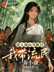 《逃入深山当匪首,我带流民奔小康》小说封面
