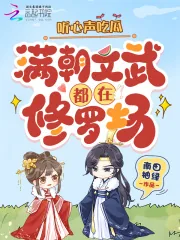 《听心声吃瓜，满朝文武都在修罗场》小说封面
