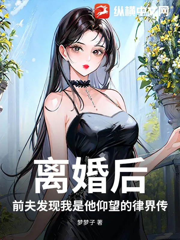《离婚后,前夫发现我是他仰望的律界传闻》小说封面