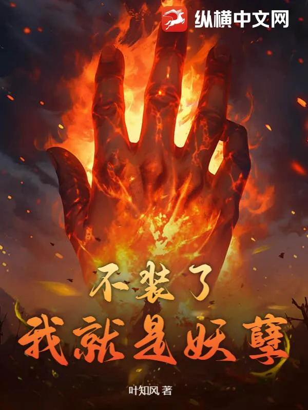 《不装了,我就是妖孽》小说封面