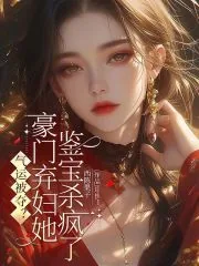 《气运被夺？豪门弃妇她鉴宝杀疯了》小说封面