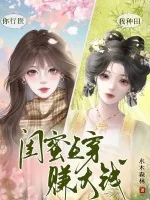 《你行医,我种田,闺蜜互穿赚大钱》小说封面