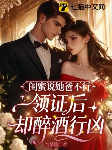 《闺蜜说她爸高冷,领证后却醉酒行凶》小说封面