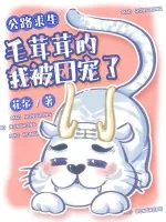 《公路求生：毛茸茸的我被团宠了》小说封面
