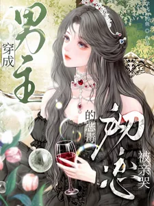 《穿成男主的恶毒初恋,被亲哭》小说封面