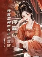 《冲喜后,我靠空间娇养未来首辅》小说封面