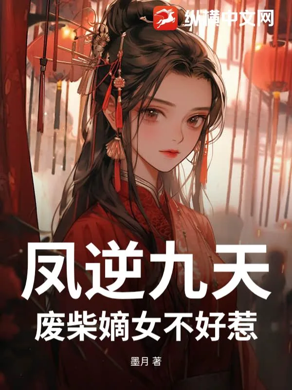 《凤逆九天：废柴嫡女不好惹》小说封面