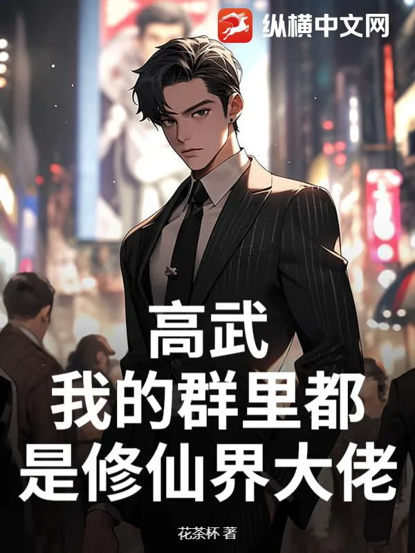 《高武：我的群里都是修仙界大佬》小说封面