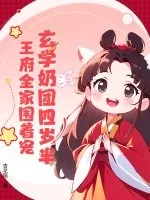 《玄学奶团四岁半，王府全家围着宠》小说封面