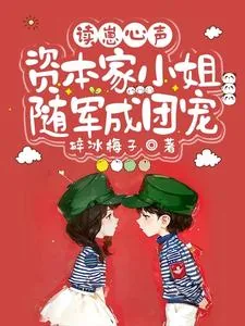 《读崽心声，资本家小姐随军成团宠》小说封面