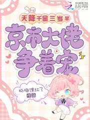 《天降千金三岁半，京市大佬争着宠》小说封面