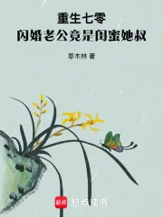 《重生七零,闪婚老公竟是闺蜜她叔》小说封面