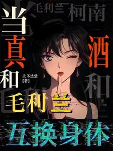 《柯南:当真酒和毛利兰互换身体》小说封面