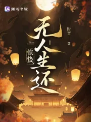 《惊蛰无人生还》小说封面