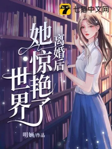 《离婚后她惊艳了世界》小说封面