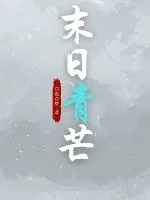 《末日青芒》小说封面