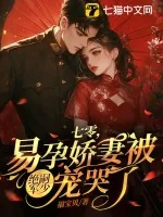 《七零,易孕娇妻被绝嗣军少宠哭了》小说封面
